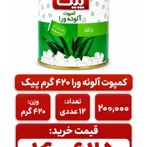 کمپوت آلوئه ورا پیک -420گرم -12عددی