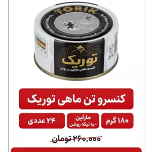 کنسرو تون ماهی مارلین توریک 180 گرم 24 عددی