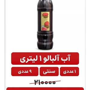 آب آلبالو طبیعی یک لیتری 9 عددی