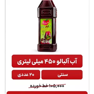 آب آلبالو 450 گرم طبیعی زا خود آلبالو 20 عددی
