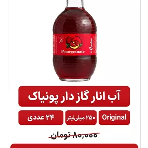 آب انار گاز دار شیشه ای پونیاک -24عددی