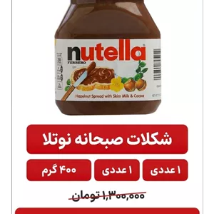شکلات صبحانه فندقی نوتلا - 350 گرم