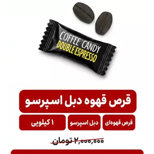 قرص قهوه دبل اسپرسو - 1000 گرم