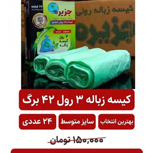 کیسه زباله سه رول جزیره -سایز متوسط_ 42 برگ _ باکس24عددی
