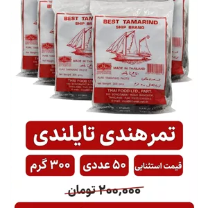 تمر هندی 300 گرم تایلندی اورجینال -50 عددی