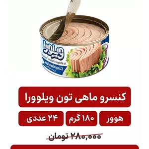 کنسرو ماهی ویلورا 180 گرم 24 عددی (هوور)