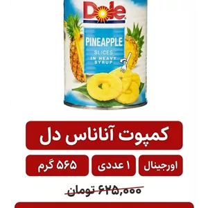 کمپوت آناناس دُل  - 567 گرم 1 عددی