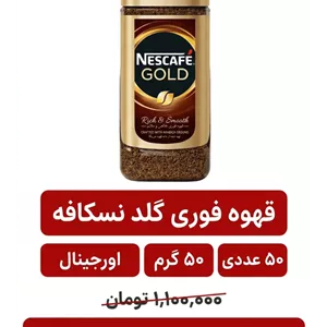 قهوه فوری گلد نسکافه -50گرم