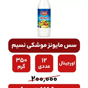 سس مایونز موشکی نسیم -350گرم -12 عددی