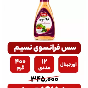 سس فرانسوی نسیم _400گرم_12 عددی