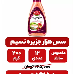 سس هزار جزیره نسیم _400 گرم _12 عددی
