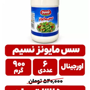 سس مایونز نسیم _900گرم_ 6 عددی