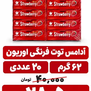 آدامس توت فرنگی اریون - 62 گرم بسته 20 عددی