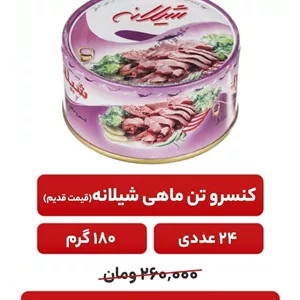 کنسرو ماهی تون در روغن آفتاب گردان شیلانه - 180 گرم 24 عددی