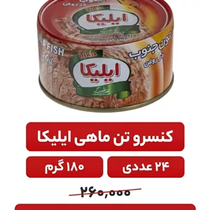 کنسرو تون ماهی ایلیکا -180گرم -24عددی