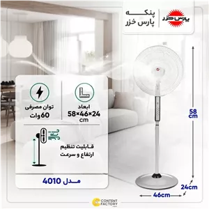 پنكه پايه بلند مدل 4010 پارس خزر