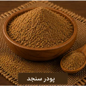 پودر سنجد 100 گرمی