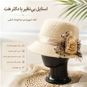 کلاه شهرزادی لبه کوتاه حصیری