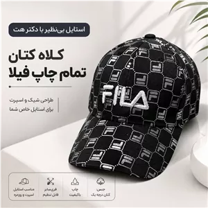 کلاه نقابدار بیسبالی فیلا (FILA) تمام چاپ
