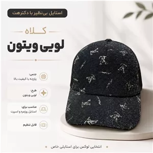 کلاه نقابدار بیسبالی لویی ویتون (LV) شاین دار