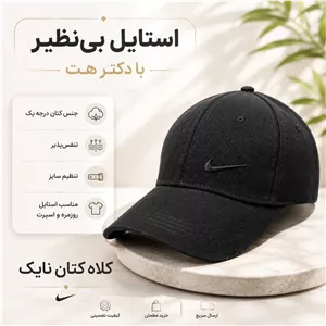 کلاه نقابدار بیسبالی گلدوزی نایکی (Nike)