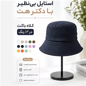 کلاه باکت ساده