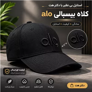 کلاه نقابدار بیسبالی الو (alo)