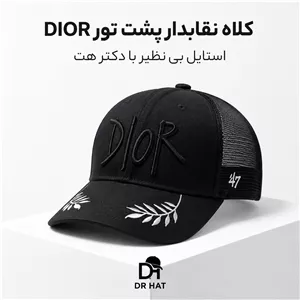 کلاه نقابدار بیسبالی پشت تور Dior مدل خوشه