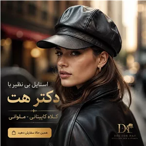 کلاه کاپیتانی - ملوانی چرمی زنانه و مردانه