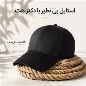 کلاه نقابدار بیسبالی ساده