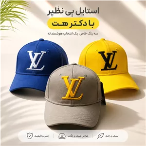 کلاه نقابدار بیسبالی لویی ویتون LV