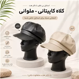 کلاه کاپیتانی - ملوانی چرمی زنانه و مردانه