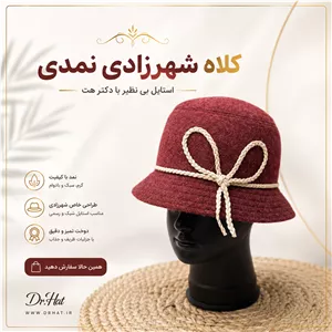 کلاه شهرزادی نمدی لبه کوتاه پاپیونی