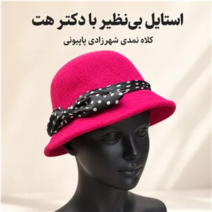 کلاه شهرزادی نمدی لبه کوتاه پاپیون