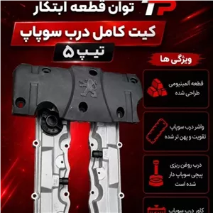 درب سوپاپ فلزی توان قطعه ابتکارمناسب موتورtu5