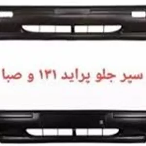 سپر جلو و عقب پراید صبا (جفت)