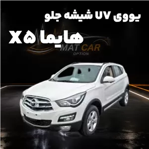 uv شیشه جلو هایما X5