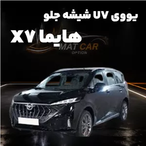 uv شیشه جلو هایما X7