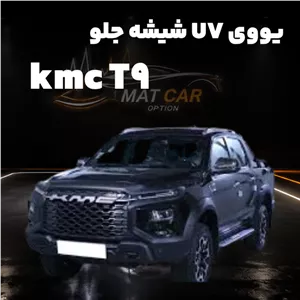uv شیشه جلو kmc t9