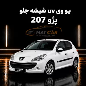 uv شیشه جلو پژو 207