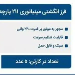 فرز انگشتی مینیاتوری ویوارکس مدل VR3211-MG