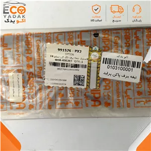 لاستیک تیغه برف پاک‌کن شرکتی سایپا یدک کد 991576 سایز 18 اینچ مناسب انواع پراید