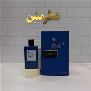 عطر ادوپرفیوم مردانه سفیر شرکت زودیاک حجم ۵۵ میل