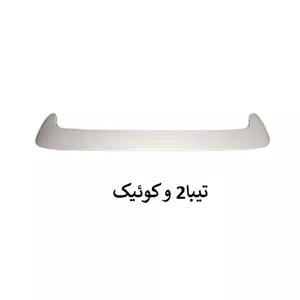 بال عقب تیبا 2 برند MP (سفید خام)