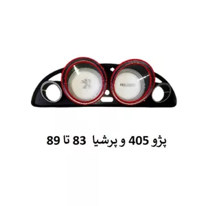 قاب دور کیلومتر چراغ دار پژو 405 و پرشیا قدیمی (83 تا 89)کد 4168