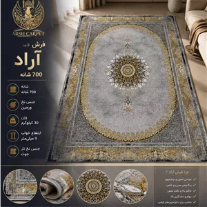 فرش آراد 700 شانه (تخفیف ۲۵ درصدی💥)