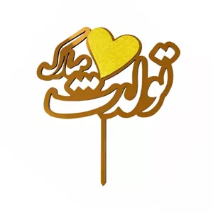 تاپر مدل تولدت مبارک بسته 4 عددی