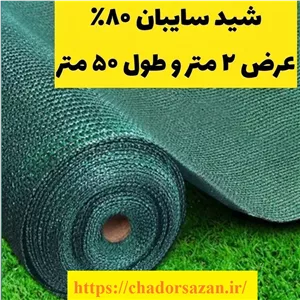 شید گلخانه عرض 2 متر طول 50 متر تراکم 80 درصد