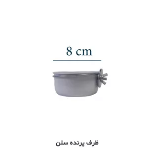ظرف غذا و آب پرندگان سایز کوچک 8 سانتی مدل سلین