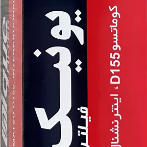 فیلتر روغن كوماتسو دو پله بلند (يونيك)